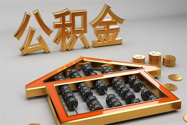 海宁封存可以取住房公积金吗（封存的住房公积金能取吗）