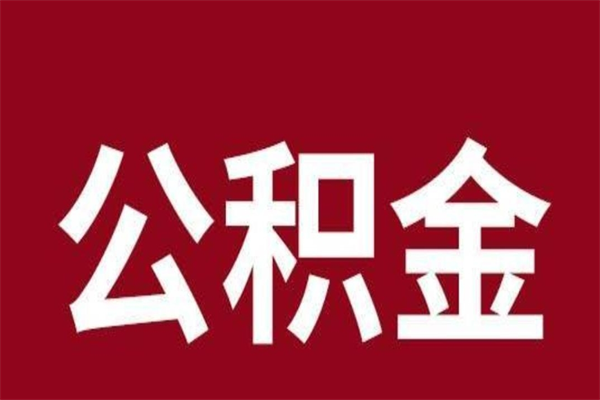海宁辞职以后公积金怎么取出来（辞职之后公积金怎么取出来）
