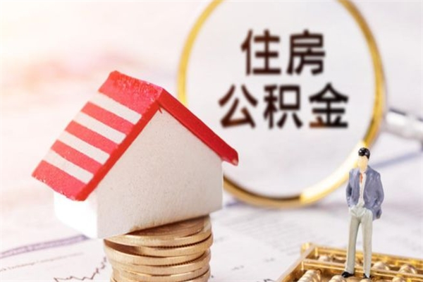 海宁代提住房公积金犯法不（代提公积金套路）
