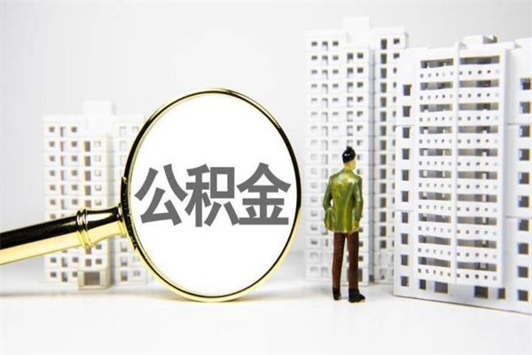 海宁市公积金怎样可以全部取（市公积金能取出来吗）