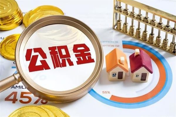 海宁个人公积金提出资料（个人公积金余额提取需要哪些资料?）