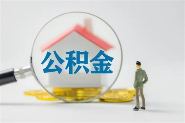 海宁提公积金资料（提住房公积金流程）