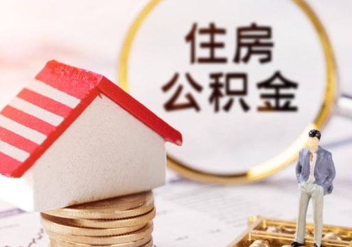 海宁个人住房公积金如何取出（个人住房公积金如何取出来）