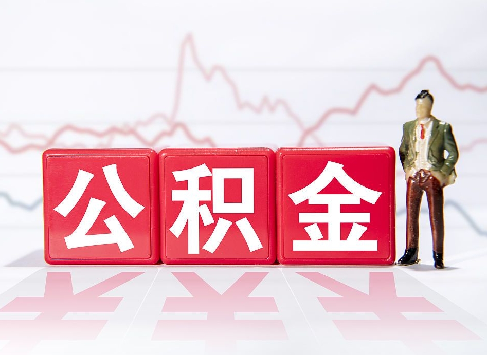 海宁当天离职可以取公积金吗（离职当月能提公积金吗）