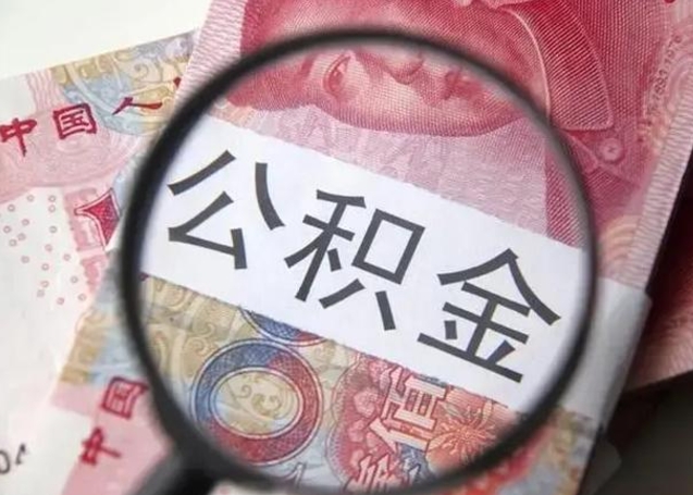 海宁离职后直接可以取住房公积金吗（离职之后能取公积金吗）