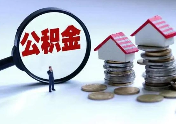 海宁公积金封存后怎么提（住房公积金封存了怎么提出来）