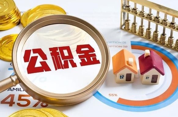 海宁1月封存公积金几月可以取（公积金当月封存当月启封）
