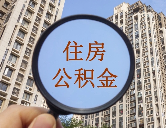 海宁离职员工怎么取公积金（离职人员取住房公积金流程）