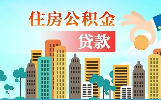 海宁在职能领取公积金吗（在职职工可以取住房公积金吗）