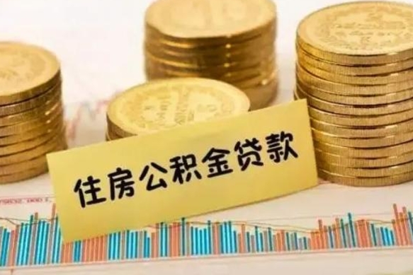 海宁离职报告可以取公积金吗（离职报告能取公积金吗）