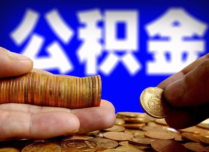 海宁辞职能提公积金吗（辞职可以取公积金吗）